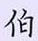 荆霄鹏写的硬笔楷书伯