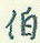 王正良写的硬笔行书伯
