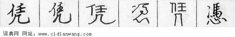 凭钢笔字典