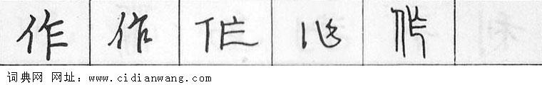 作钢笔字典