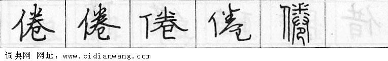 倦钢笔字典