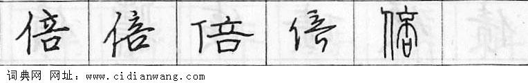 倍钢笔字典