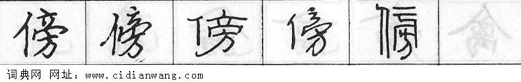 傍钢笔字典