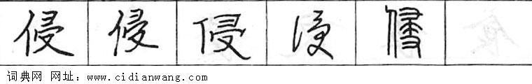 侵钢笔字典