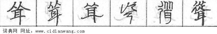 耸钢笔字典