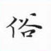 余中元写的硬笔楷书俗