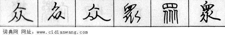 众钢笔字典