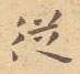 邵泳中写的硬笔楷书从