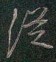 邵泳中写的硬笔行书从