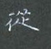 黎德良写的硬笔楷书从