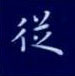 孙光松写的硬笔楷书从