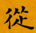 周永写的硬笔楷书从