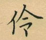 荆霄鹏写的硬笔楷书伶
