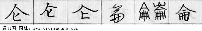 仑钢笔字典