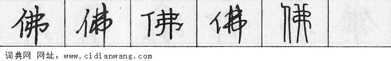 佛钢笔字典