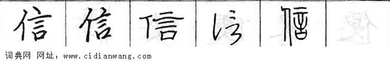 信钢笔字典