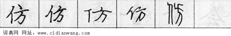 仿钢笔字典