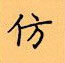 顾仲安写的硬笔楷书仿