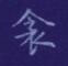 孙光松写的硬笔楷书衾