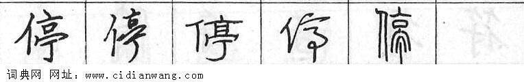 停钢笔字典