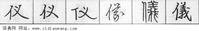 仪钢笔字典