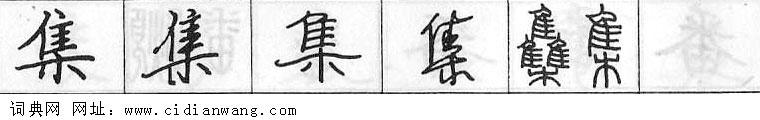 集钢笔字典