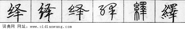 绎钢笔字典