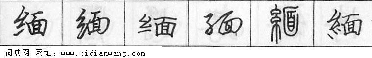 缅钢笔字典