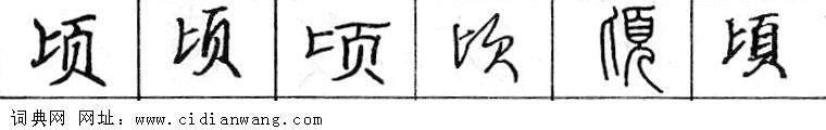 顷钢笔字典