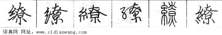 缭钢笔字典