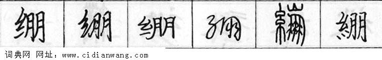 绷钢笔字典