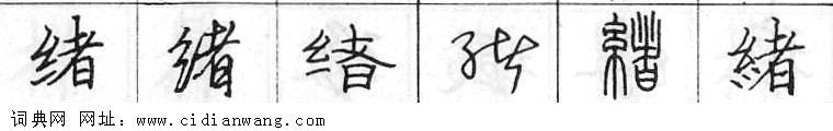 绪钢笔字典