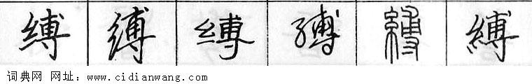 缚钢笔字典