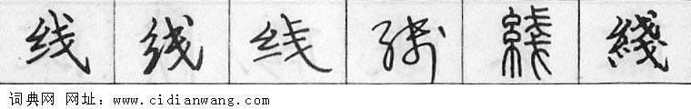 线钢笔字典