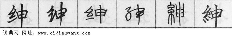 绅钢笔字典