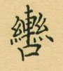 荆霄鹏写的硬笔楷书辔