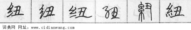 纽钢笔字典