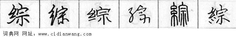 综钢笔字典