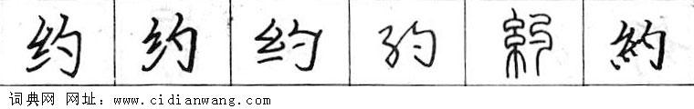 约钢笔字典