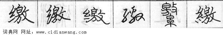 缴钢笔字典