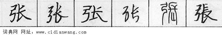 张钢笔字典