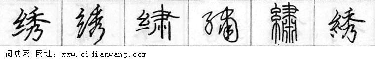 绣钢笔字典