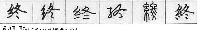 终钢笔字典