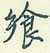 王正良写的硬笔行书飨