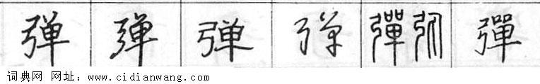 弹钢笔字典