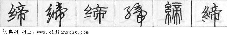 缔钢笔字典