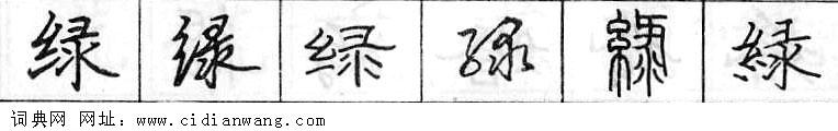 绿钢笔字典