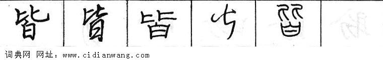 皆钢笔字典