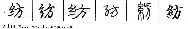 纺钢笔字典