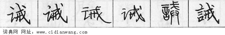 诫钢笔字典